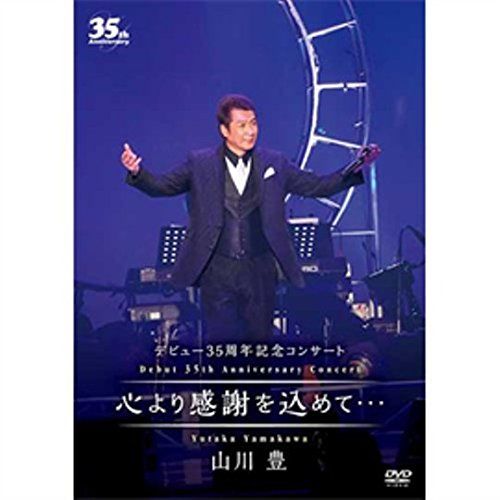 デビュー35周年記念コンサート 心より感謝を込めて… DVD 品
