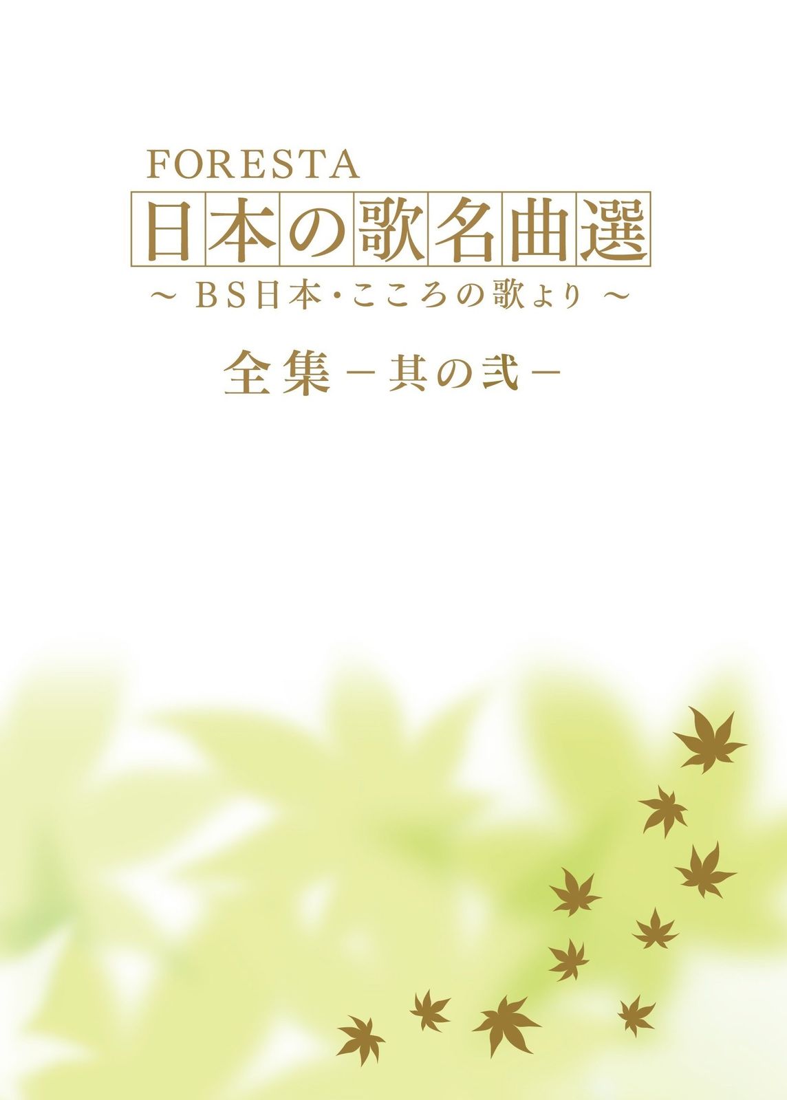 FORESTA 日本の歌名曲選 ~BS日本 こころの歌より~ 全集―其の弐― DVD 品