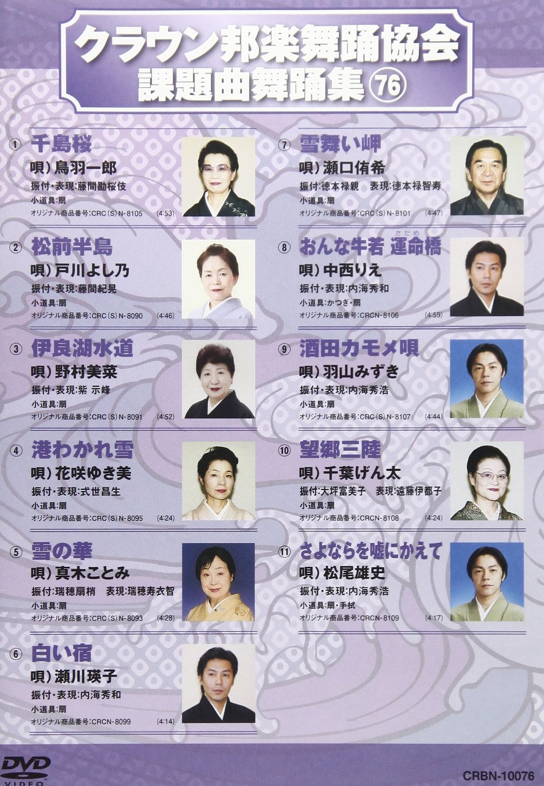 クラウン邦楽舞踊協会課題曲舞踊集76 DVD 品
