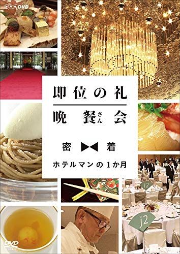 即位の礼 晩餐 さん 会 密着 ホテルマンの1か月 DVD 品