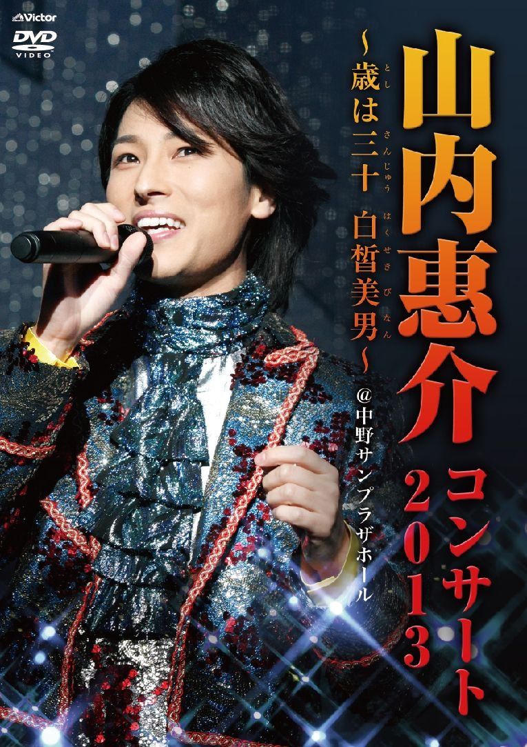 山内恵介コンサート2013~歳は三十白皙美男~ Blu-ray 品