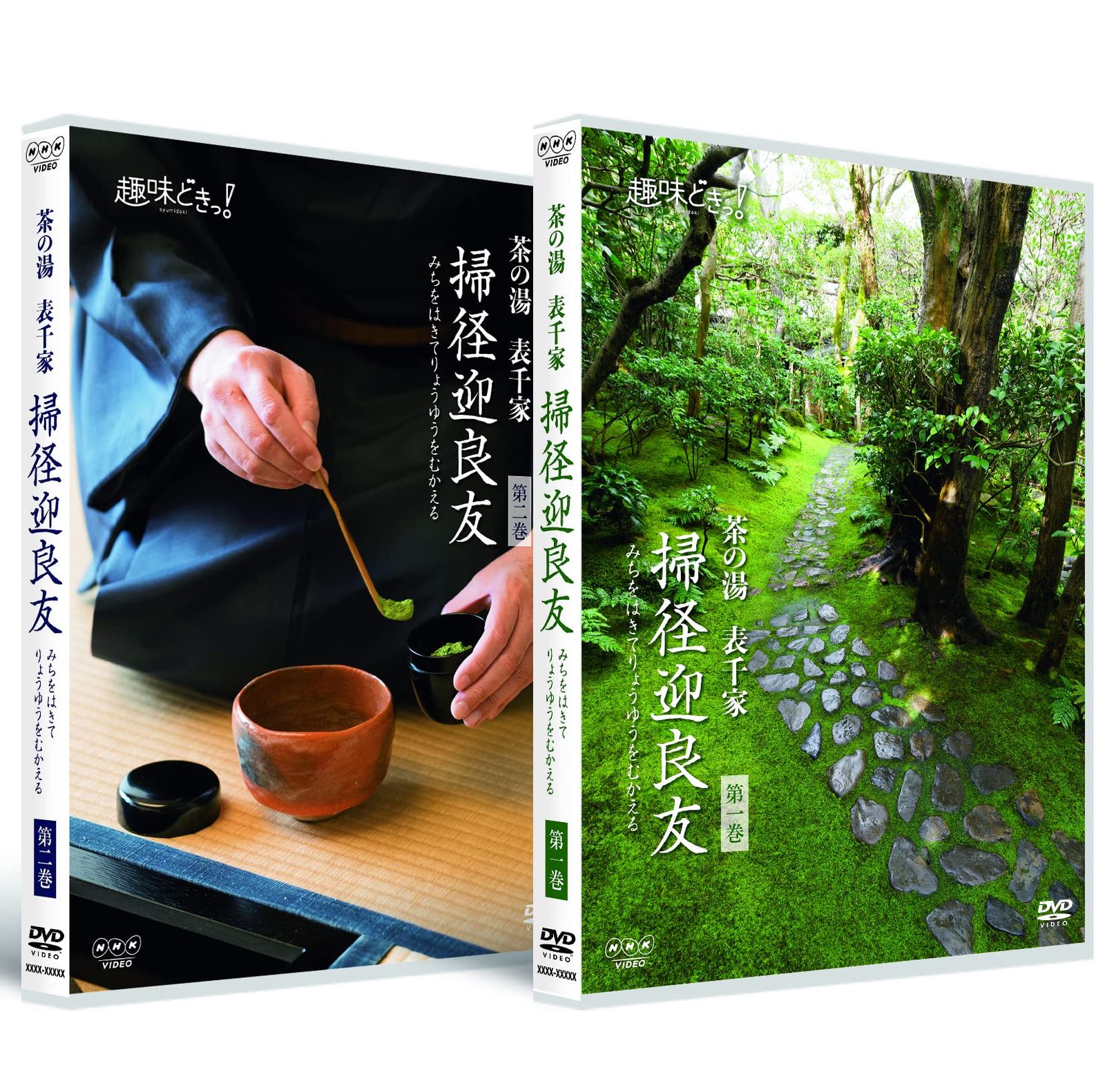 趣味どきっ! 茶の湯 表千家 掃径迎良友 DVD 品