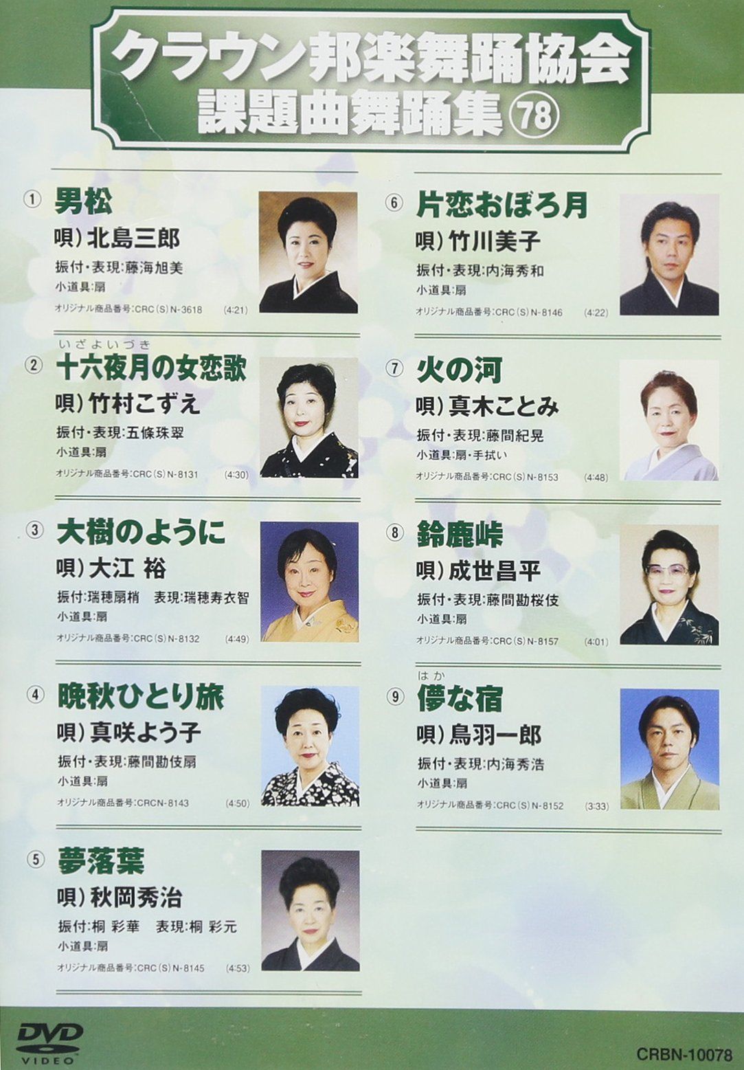 クラウン邦楽舞踊協会課題曲舞踊集78 DVD 品