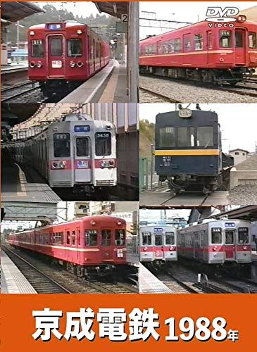 京成電鉄 1988年 スカイライナー DVD 品