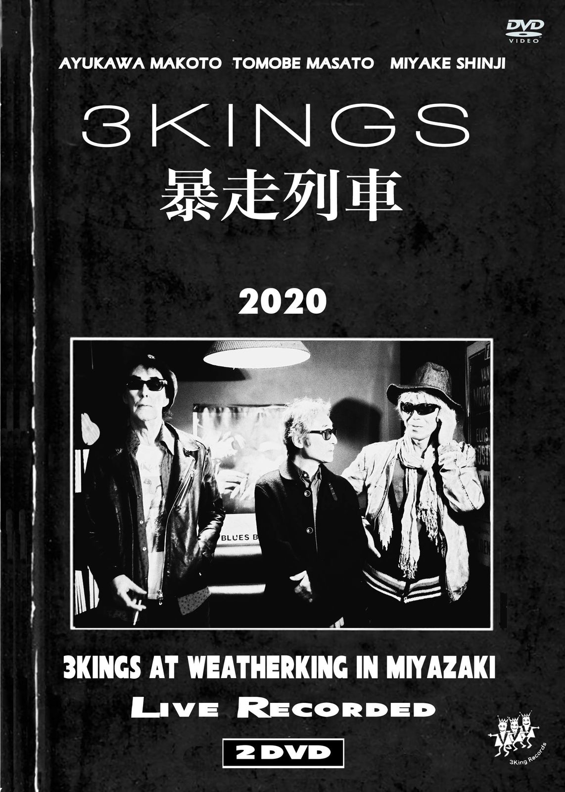 3 KINGS 鮎川誠 友部正人 三宅伸治 暴走列車 DVD 品