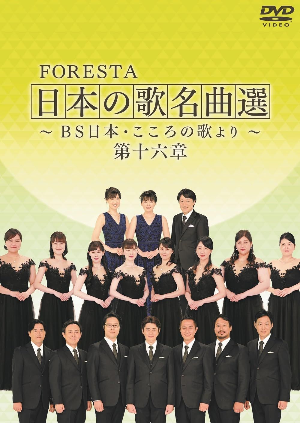 ＦＯＲＥＳＴＡ 日本の歌名曲選 ～ＢＳ日本 こころの歌より～ 第十六章 品