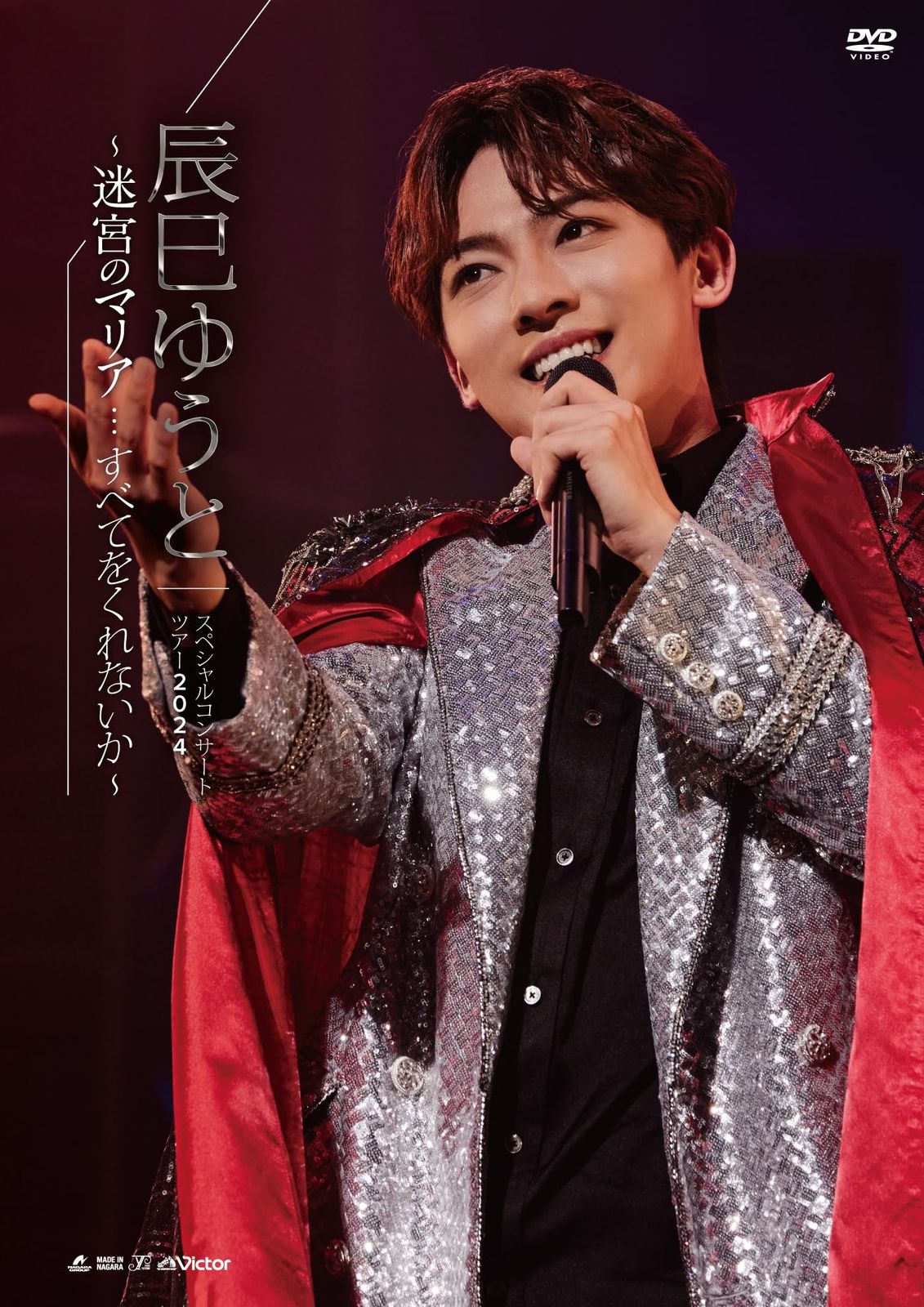 辰巳ゆうとスペシャルコンサートツアー2025～迷宮のマリア すべてをく 品
