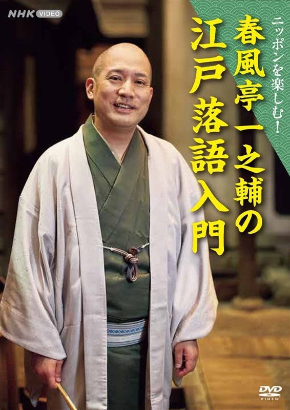 ニッポンを楽しむ 春風亭一之輔の江戸落語入門 DVD BOX 全 品
