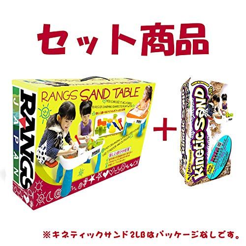 ラングスジャパン RANGS ラングスサンドテーブル と キネティックサンド セットpo b 1 a 81169