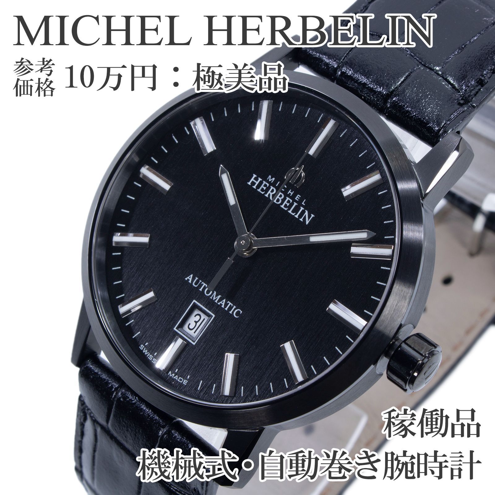 稼働品 送料無料 ミッシェルエルブラン 腕時計 自動巻き 3針 メンズ シティ オートマティック 1669 14 黒 ブラック 裏スケルトン シンプル ロゴ マーク ビジネス ハイブランド 珍しい 人気 おしゃれ スイス製 X487