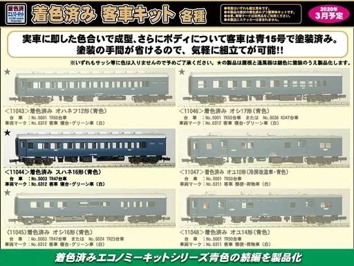 中古】鉄道模型 1/150 着色済み スハネ16形 青色 「エコノミーキット