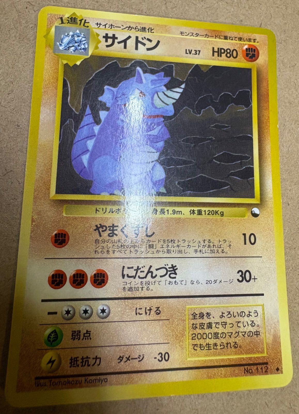 拡張シートのサイドン(コミヤトモカズさんイラスト) ポケモンカード旧