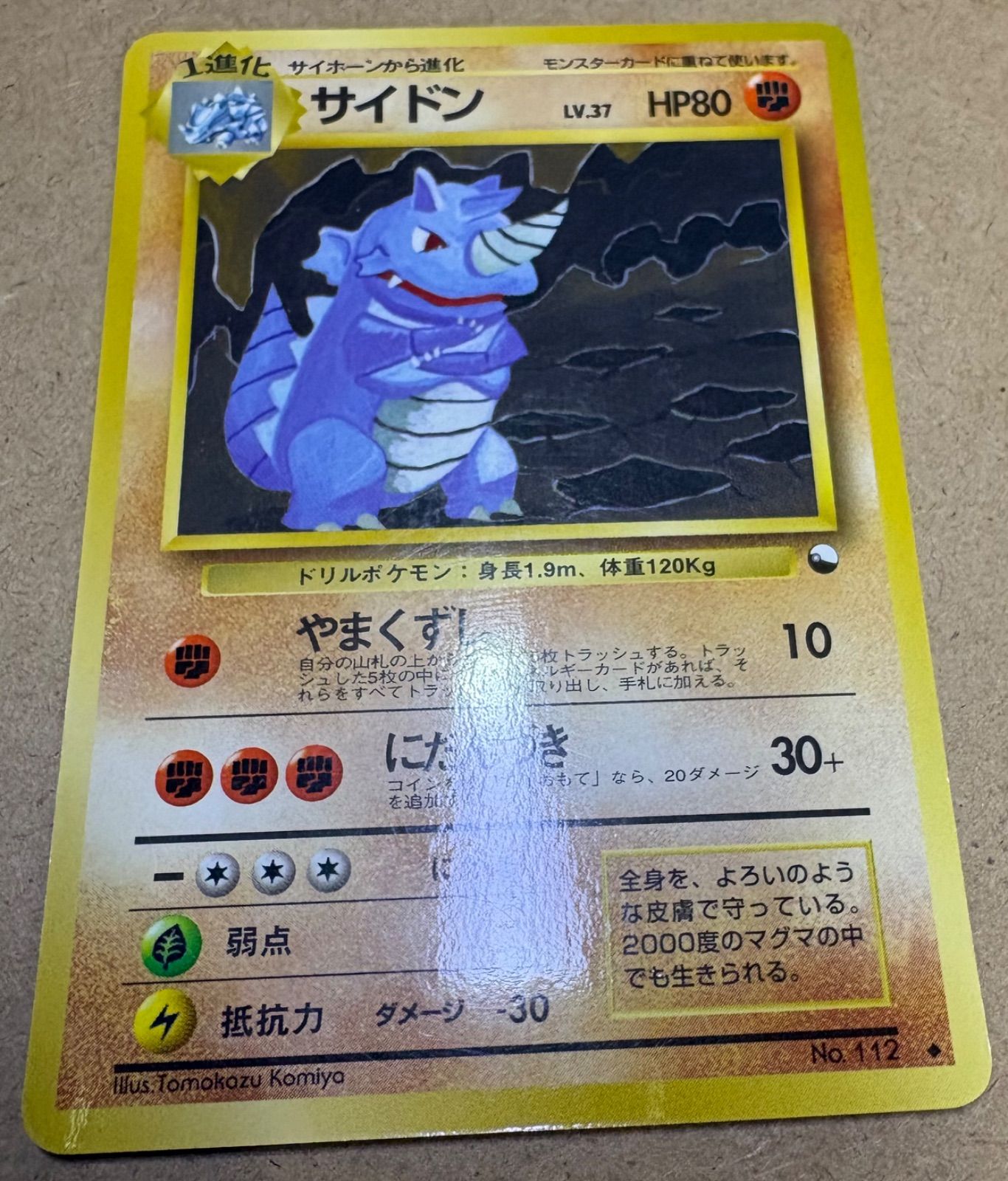 拡張シートのサイドン(コミヤトモカズさんイラスト) ポケモンカード旧