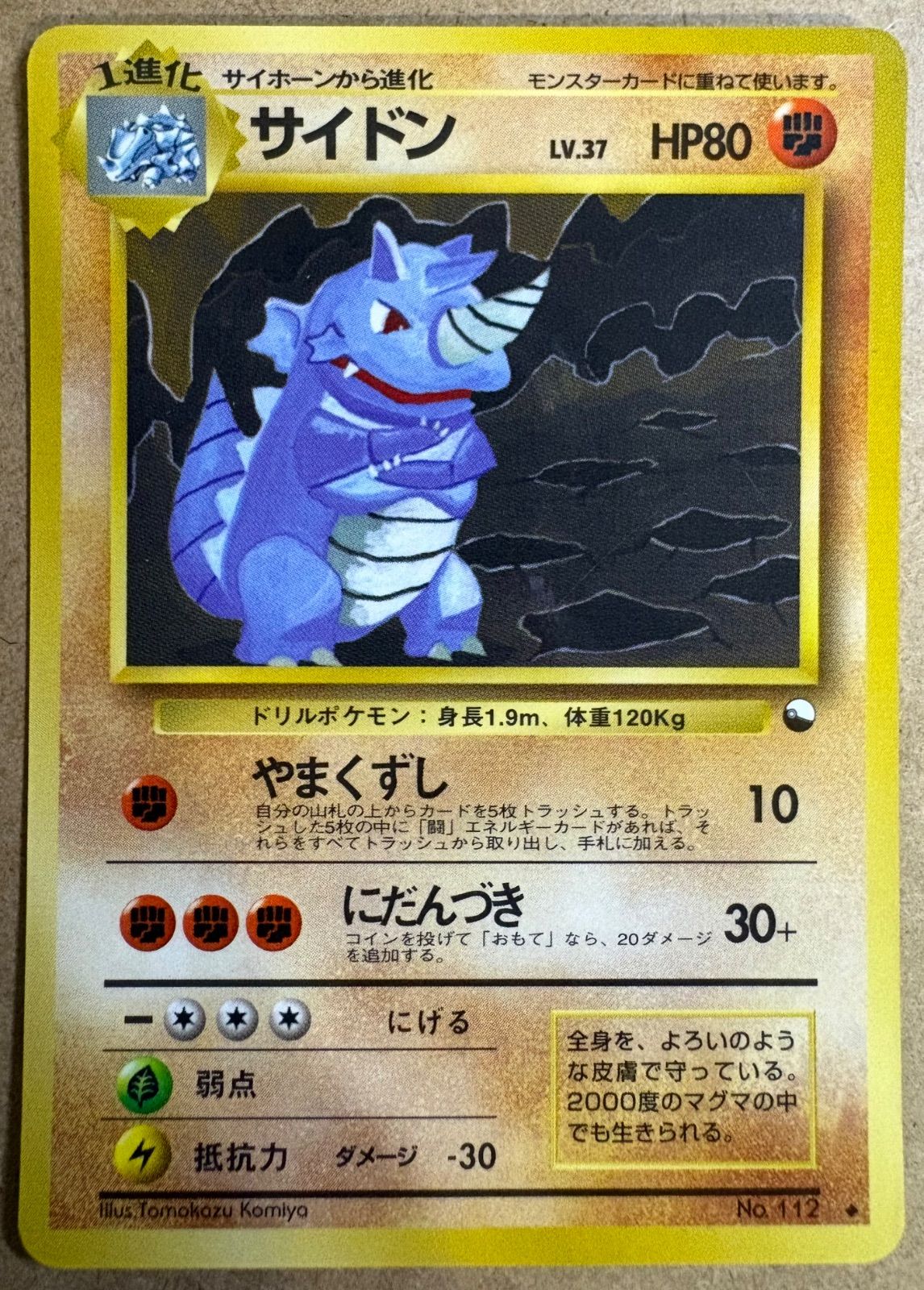 拡張シートのサイドン(コミヤトモカズさんイラスト) ポケモンカード旧