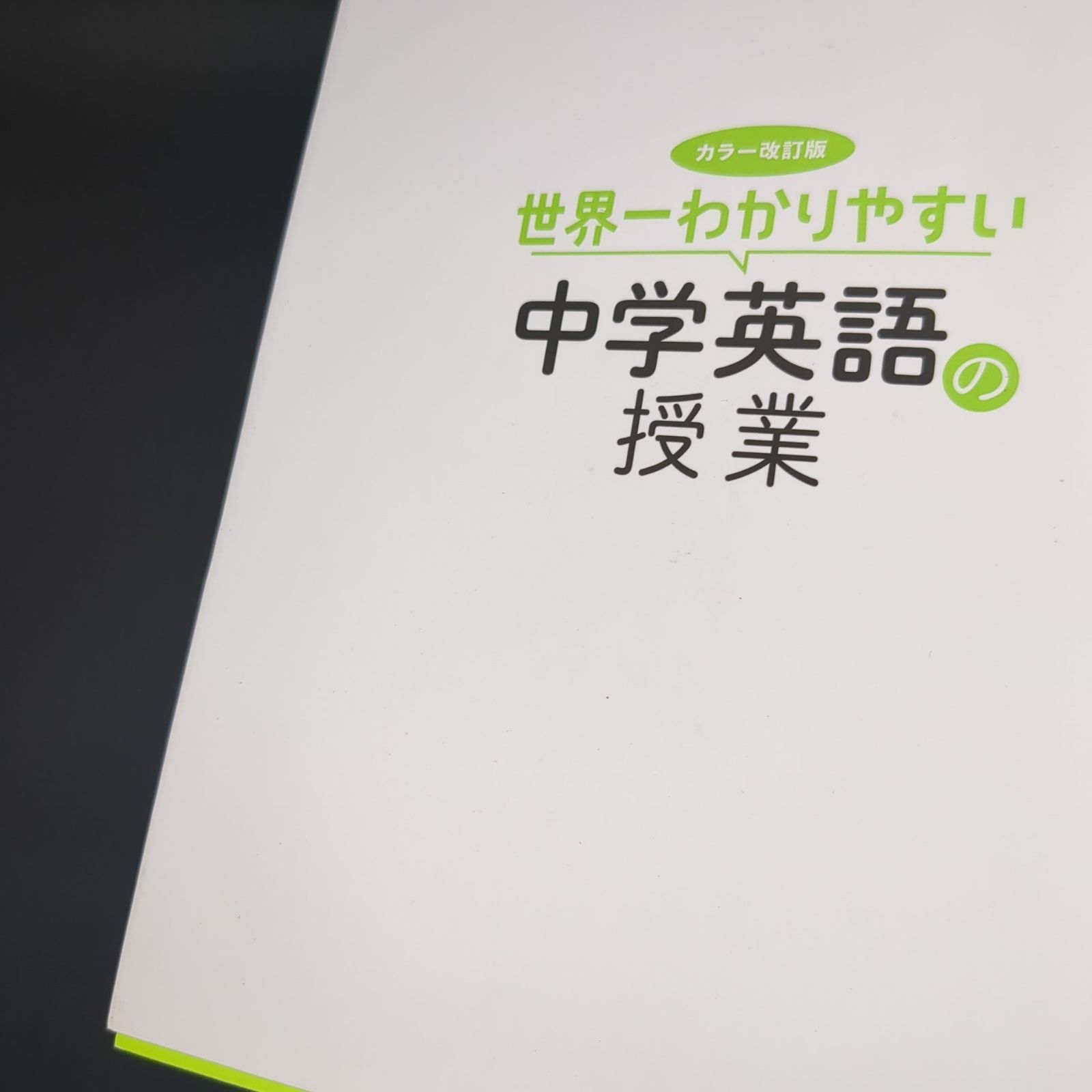 カラー改訂版 世界一わかりやすい中学英語の授業 / 関 正生