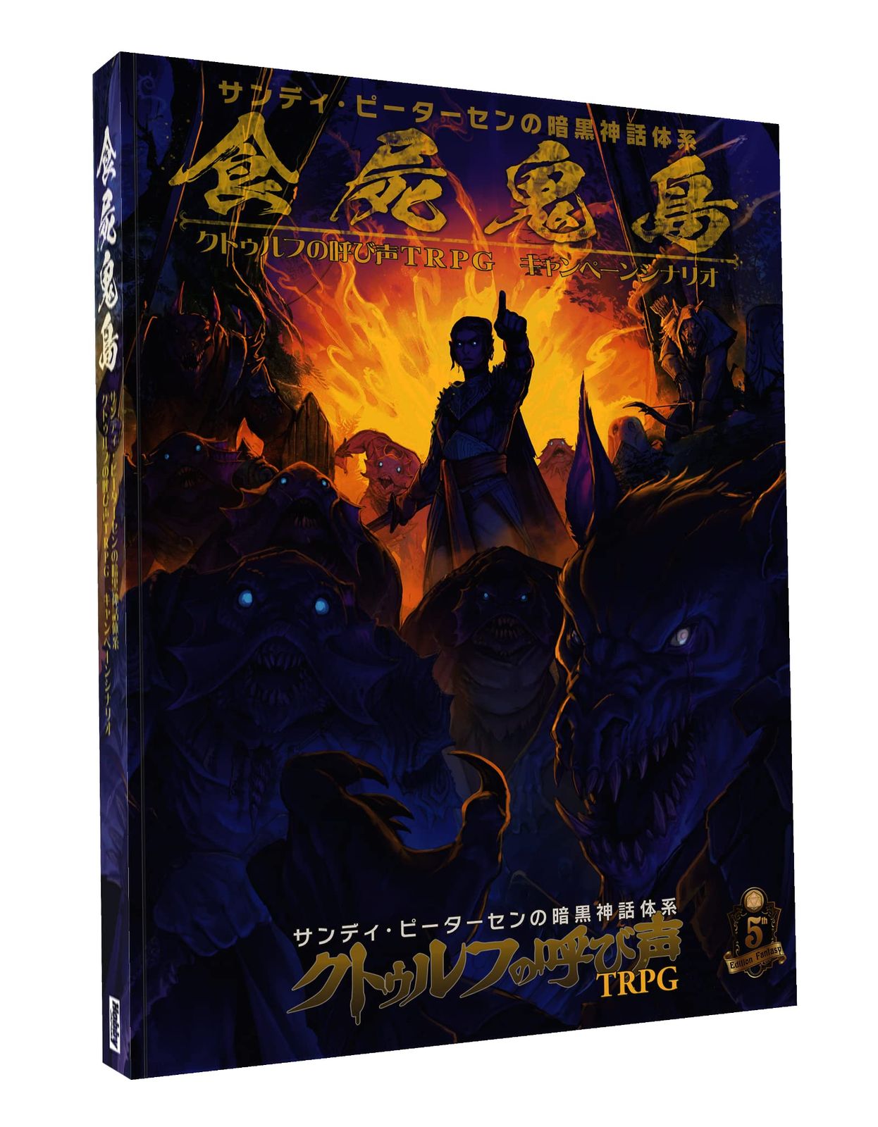 ホビージャパン 食屍鬼島 クトゥルフの呼び声TRPG キャンペーン シナリオ