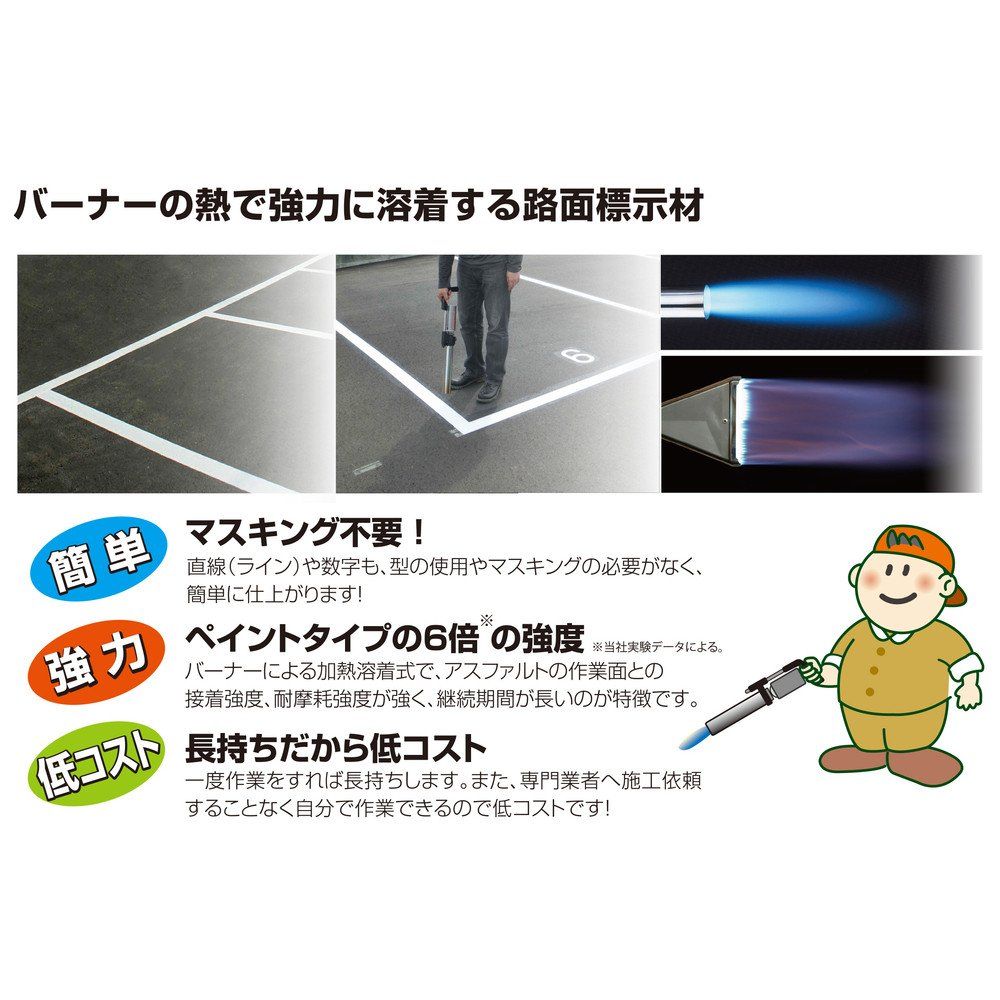 新富士バーナー ロードマーキングシリーズ