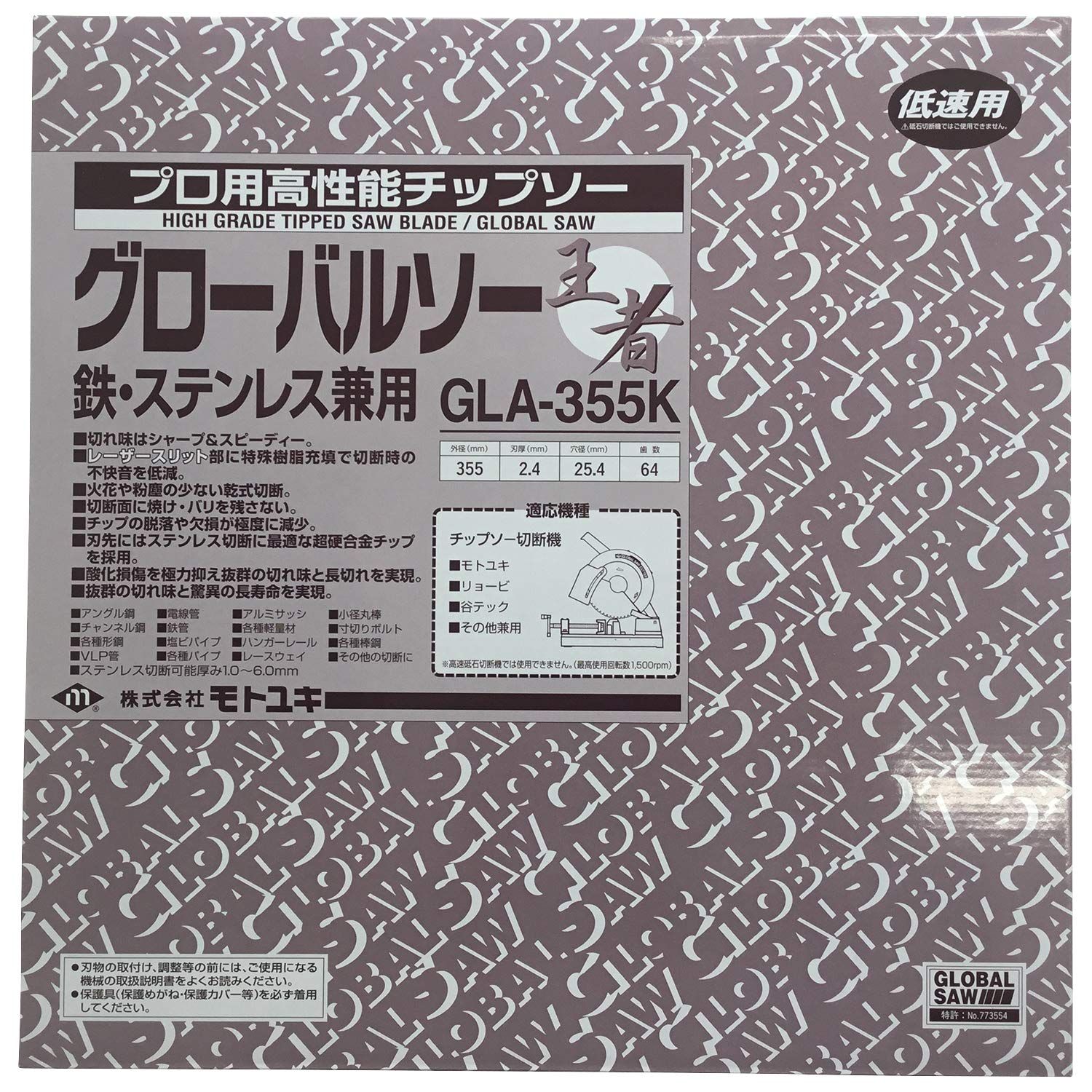 モトユキ 鉄 ステンレス兼用 GLA-355 KX 64 GLA 355 K