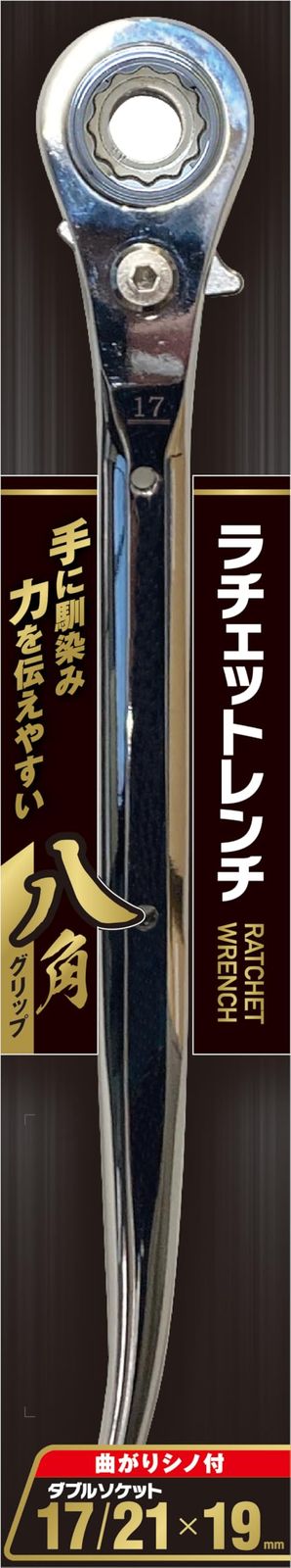 ラチェットレンチ １７