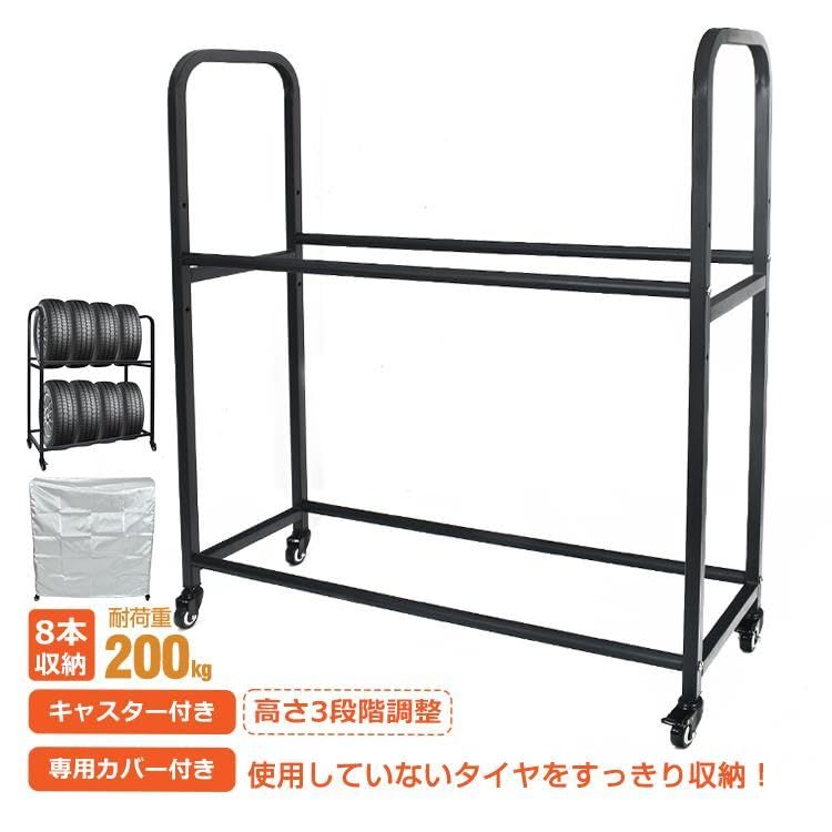 Kaitou タイヤラック カバー 8本 タイヤ収納 スタッドレス タイヤスタンド 耐荷重200 kg 二段式 2段 縦置き 高さ調整 彡