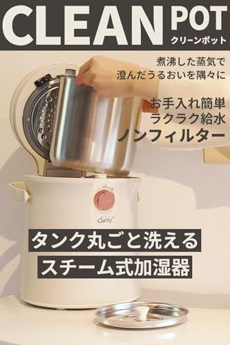 タンク 丸ごと洗える スチーム式 加湿器 ” クラリティ クリーンポット お手入れ簡単 清潔な蒸気 大容量 3.0 L おしゃれ 加熱式 6畳 10畳 寝室 連続稼働時間 6時間以上 Clarity-h 2338 IVpo 565451 cb