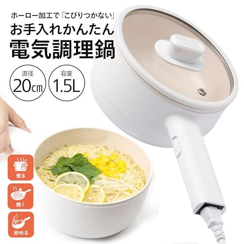 BIEn 電気鍋 電気調理鍋 グリル鍋 ラーメン うどん 目玉焼き お手伝い 受験 夜食 夏場に火を使わない 多機能フライパン 片手鍋 温度調節 食品グレード認証PP素材 旅行 車泊 1 5 L po c 2 fc 7381
