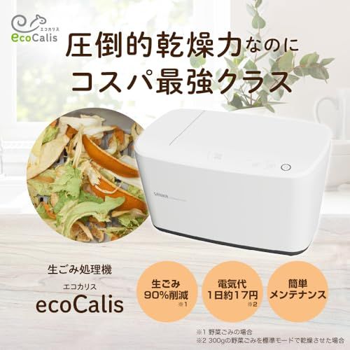 迅速に発送 サンカ 生ごみ処理機 エコカリス EcoCalis 家庭用 温風乾燥式 助成金対象 SDG-3000 WH 2134 ee 90