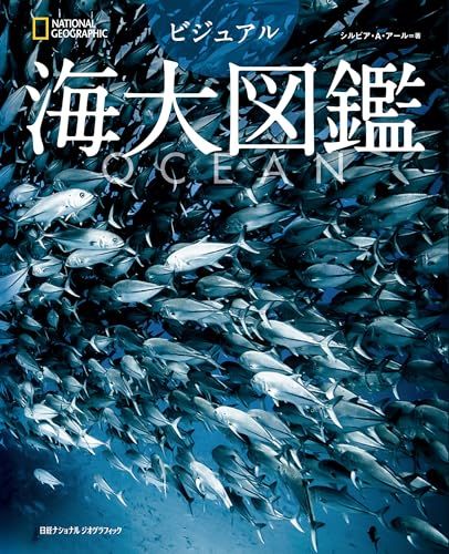 ＯＣＥＡＮ ビジュアル海大図鑑po 717 f 1 ed 5