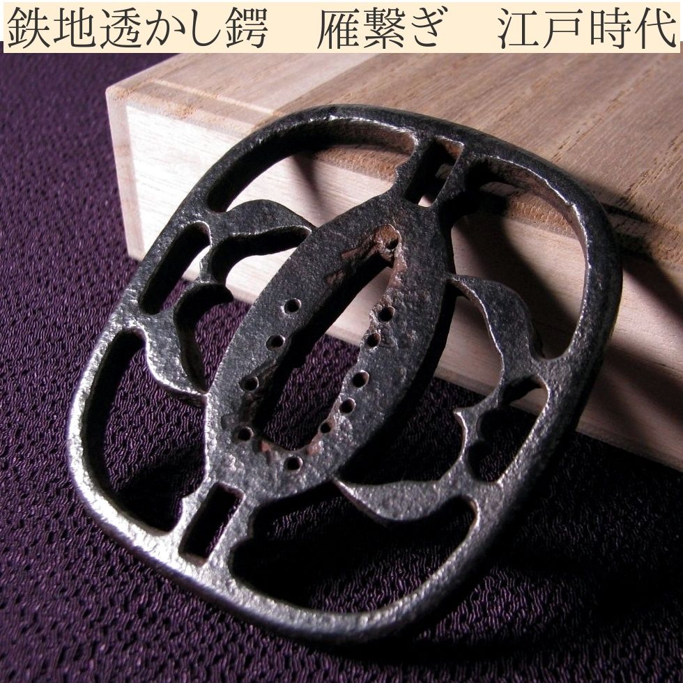 時代武具 鉄地透かし鍔 雁繋ぎ 江戸時代/26a062 - メルカリ 時代武具 鉄地透かし鍔 雁繋ぎ 江戸時代/26a062 - メルカリ