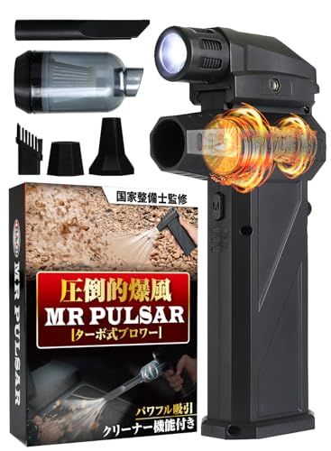 国家整備士監修＆爆風120 m|s MR PULSAR TURBO ターボ式ブロワー 2 in 1ブロワー 排出|吸引両用 エアダスター パワフル吸引 クリーナー機能|ライト付き 彡
