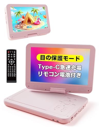 ポータブルDVDプレーヤー 業界初 type-c急速充電 充電応対 目の保護モード 12.5型 10.5インチ液晶 cd dvdプレーヤー ポータブル 最大5時間連続再生 リージョンフリー CPRM対応 レジューム機能 270度回転 TV同期 71 b 0 c 249