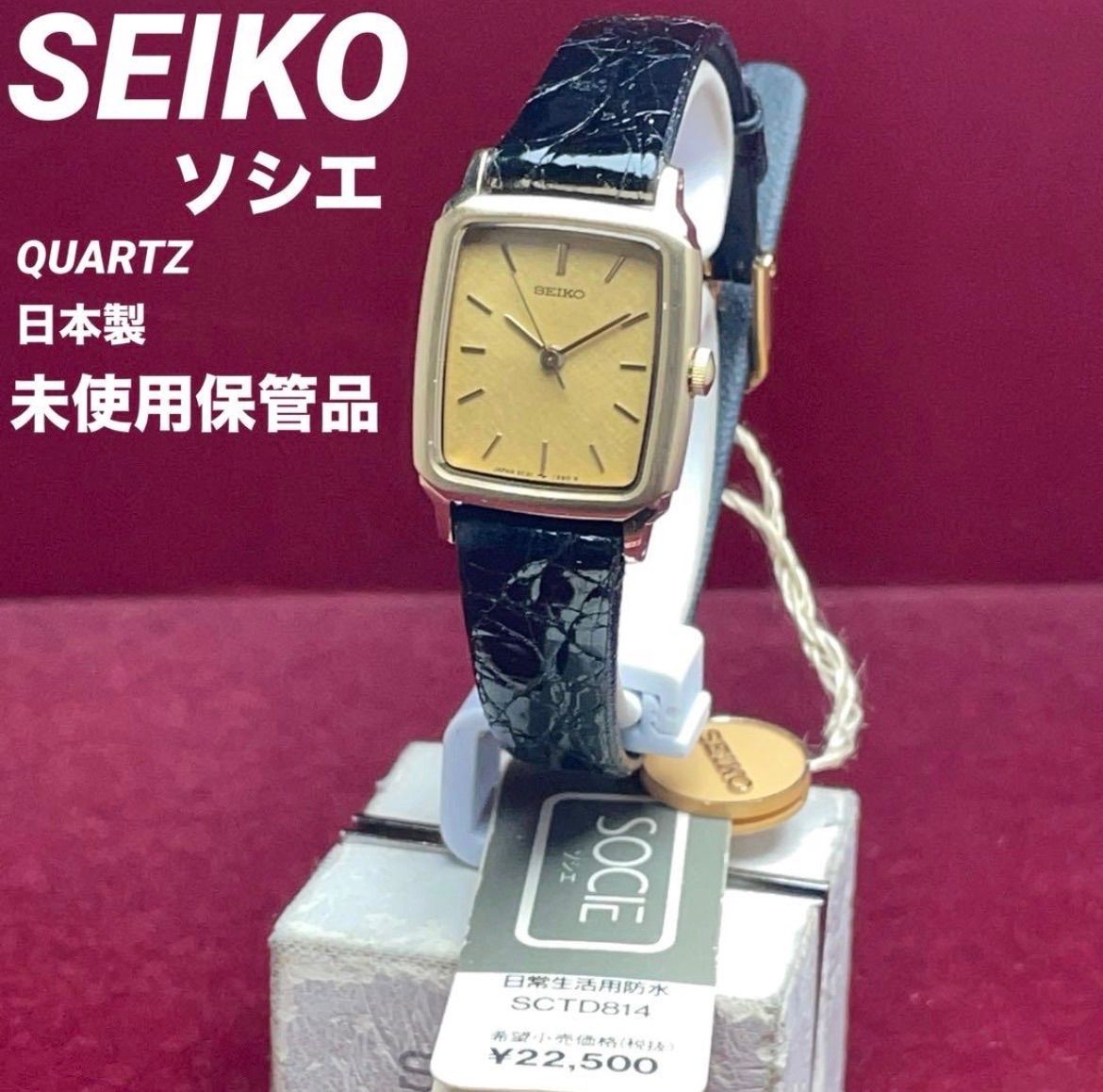 未使用・タグ付】SEIKO ソシエ 1985年製 絹目文字盤 クォーツ 未使用・タグ付】SEIKO ソシエ 1985年製 絹目文字盤 クォーツ
