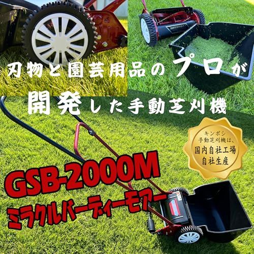 迅速に発送 キンボシ Kinboshi 手動芝刈機 金星 ミラクルバーディーモアー GSB-2000 M cafe 4460