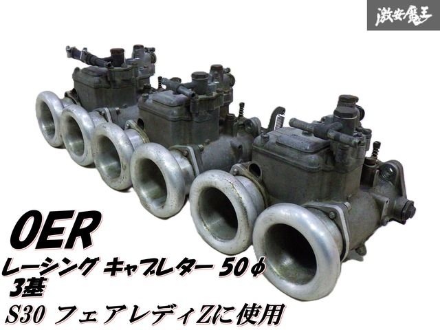 実動外し！】 OER S30 フェアレディZ L28 L6 L型 キャブレター キャブ 