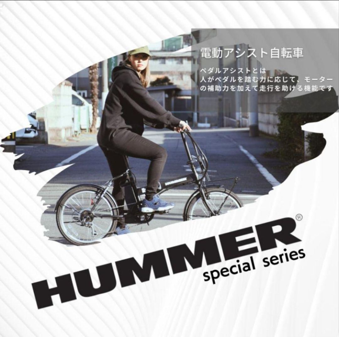 ぱぐ様特選B級品祭☆HUMMER 20インチ 折り畳み電動アシスト自転車