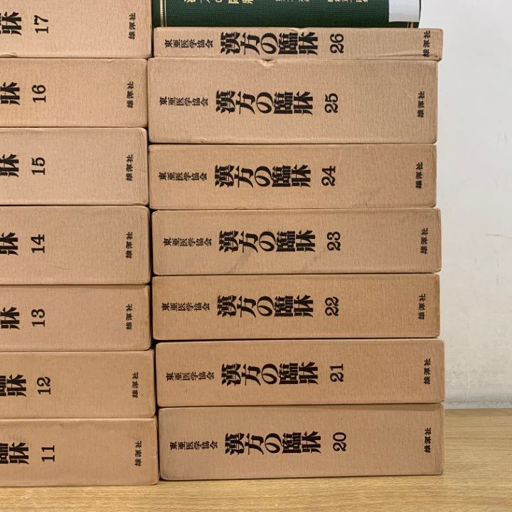 本 □03)【1点限り!】漢方の臨床 全26巻 + おまけ 26～29巻 計30冊