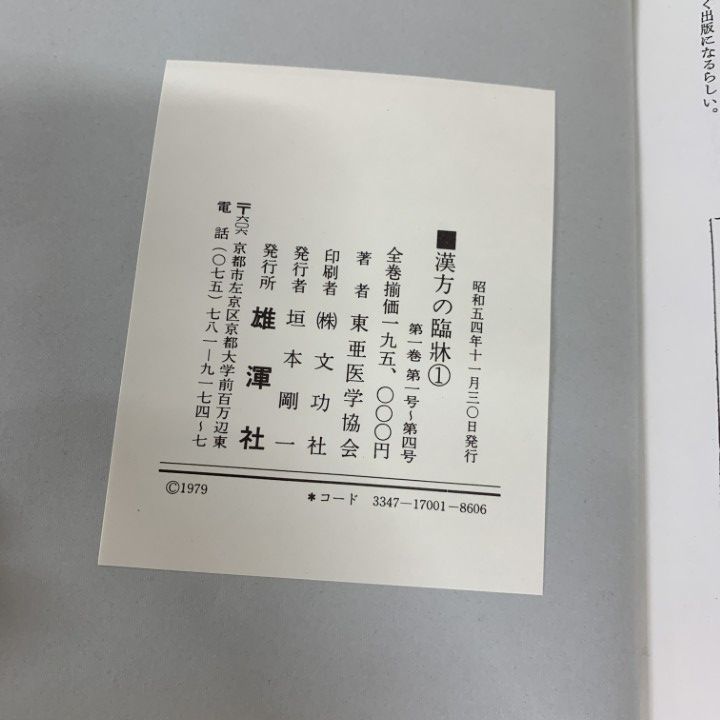 漢方の臨床 26冊セット 雄渾社 本 □03)【1点限り!】漢方の臨床 全26巻 + おまけ 26～29