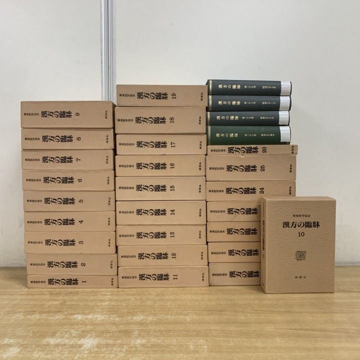 漢方の臨床 26冊セット 雄渾社 本 □03)【1点限り!】漢方の臨床 全26巻 + おまけ 26～29