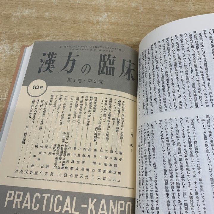 本 □03)【1点限り!】漢方の臨床 全26巻 + おまけ 26～29