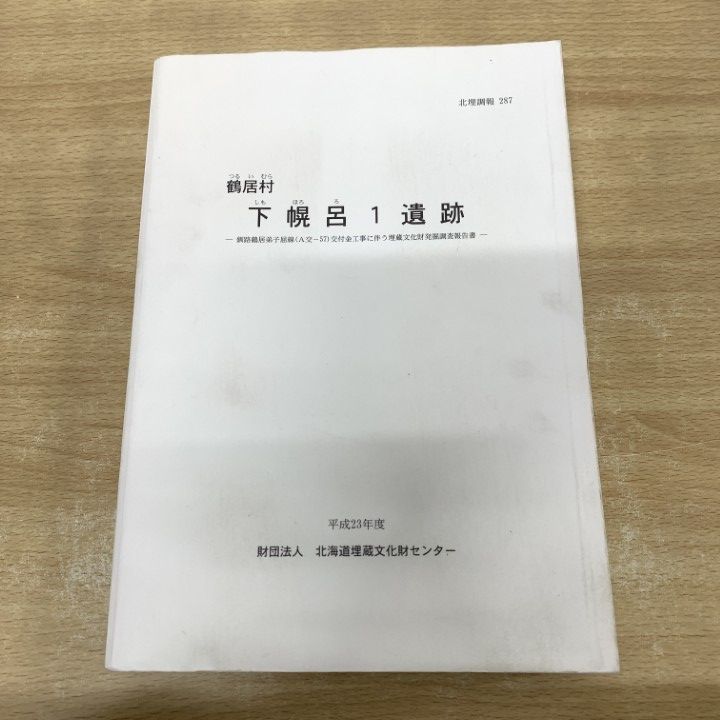 ▲01) [1 item only!] Tsurui Village Shimohororo 1 Ruins/Hokkaido Buried Culture Center Research Report No. 287/Heisei 23/Issued in 2012/Kushiro Tsurui Teshikaga Line Grant Construction/A