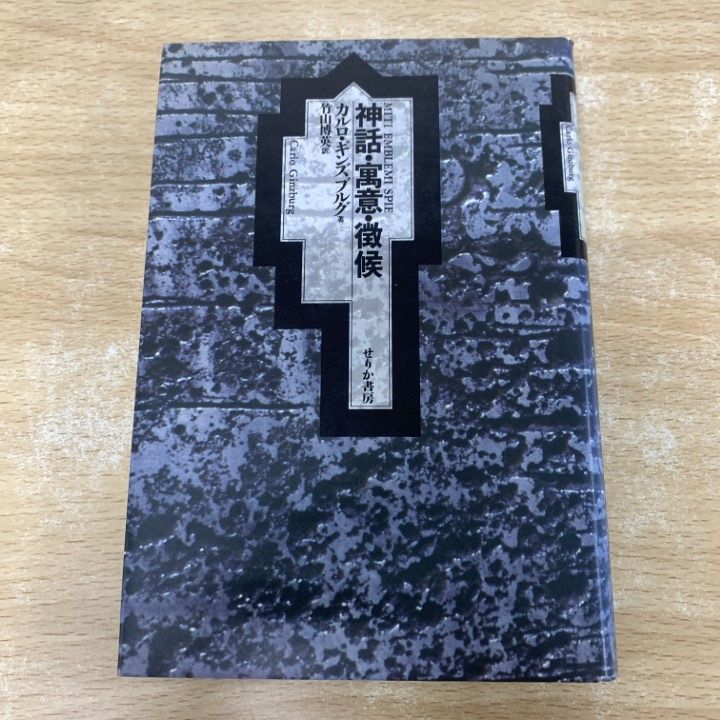01)【1点限り!】神話・寓意・徴候/カルロ・ギンズブルグ/竹山博英/せりか書房/1988年/世界史/A