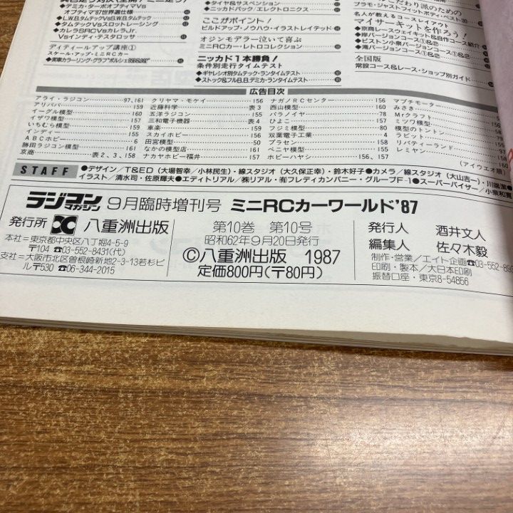 ○01)【1点限り!】ラジコンマガジン1987年9月号 臨時増刊/ミニRCカー
