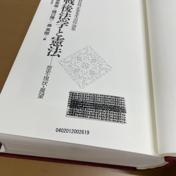 【中古】長谷川正安先生追悼論文集 戦後法学と憲法-歴史・現状・展望 中古 戦後法学と憲法 : 歴史・現状・展望 : 長谷川正安先生追悼論集