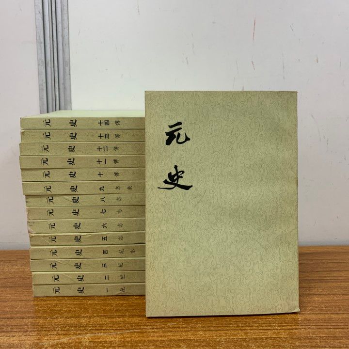 中文書】元史 全巻セット／15巻揃 中華書局 人文、社会 □中文書 二