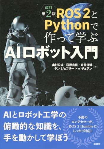 ROS 2とPythonで作って学ぶAIロボット入門 改訂第2版 KS理工学専門書 po 68 c 6 df 25