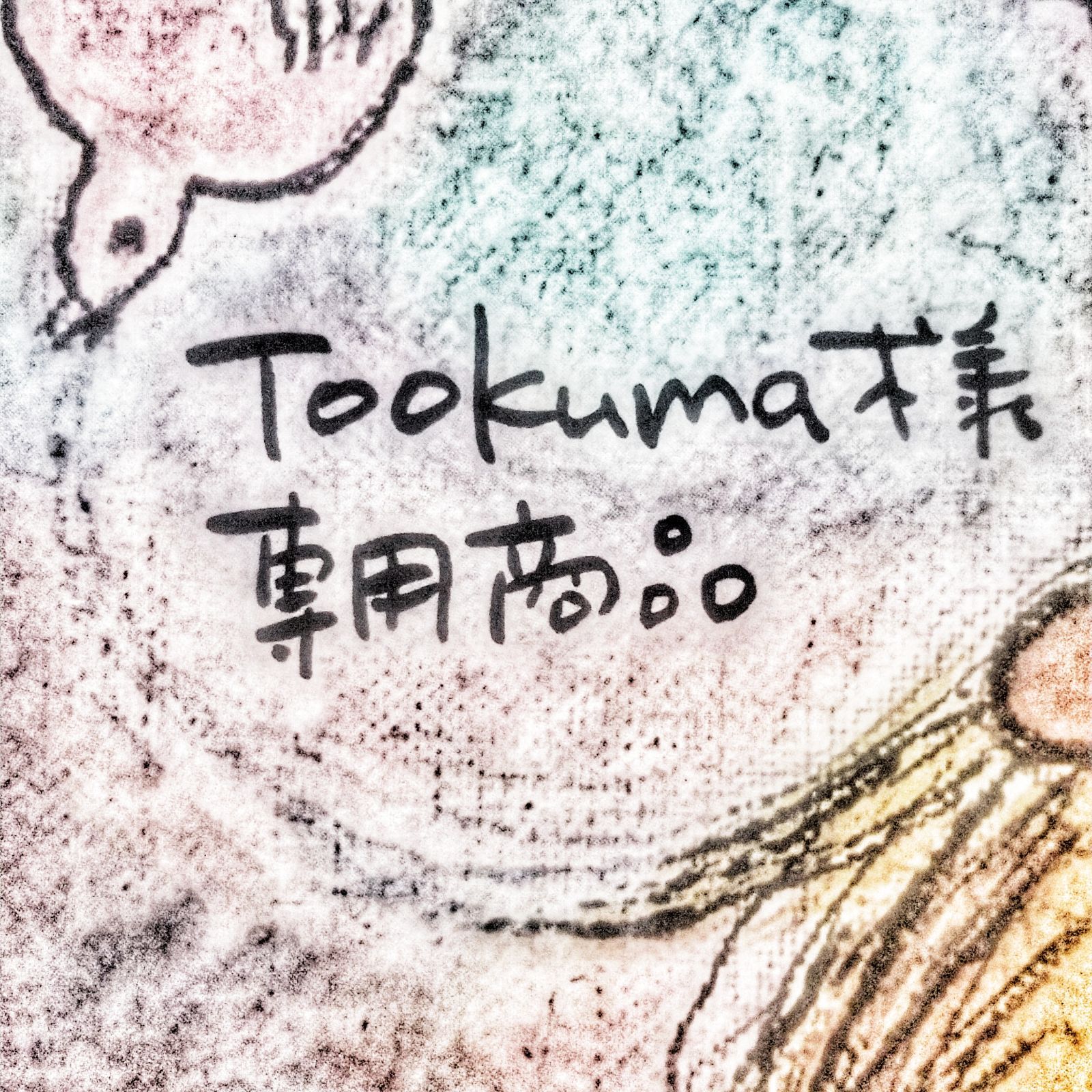 Tookuma様専用商品