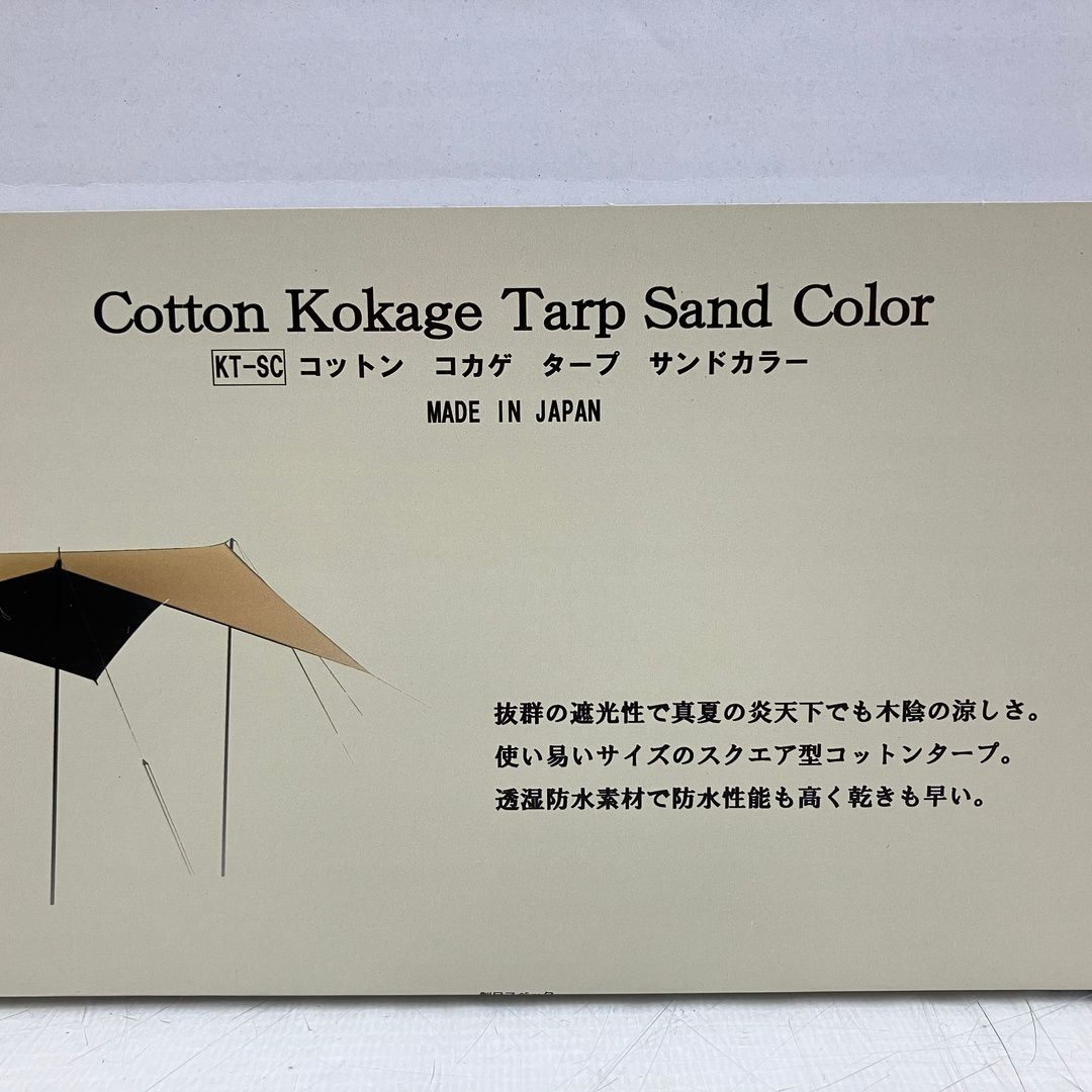 SotoLabo KT SC Cotton Kokage Tarp Sand Color コットンコカゲタープ サンド タープ ♥