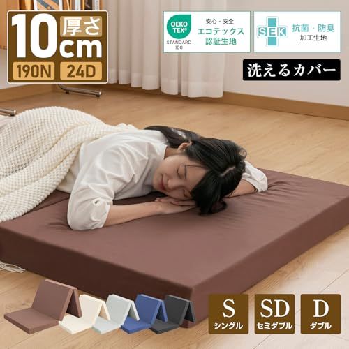 マットレス シングル 三つ折り 高反発 硬さ190 N 厚10 cm 凹凸加工 体圧分散 エコテックス認証 抗菌防臭防ダニ 通気性 洗えるカバー オールシーズン対応 圧縮梱包 敷布団 97 x 195 10 ブラウン 彡