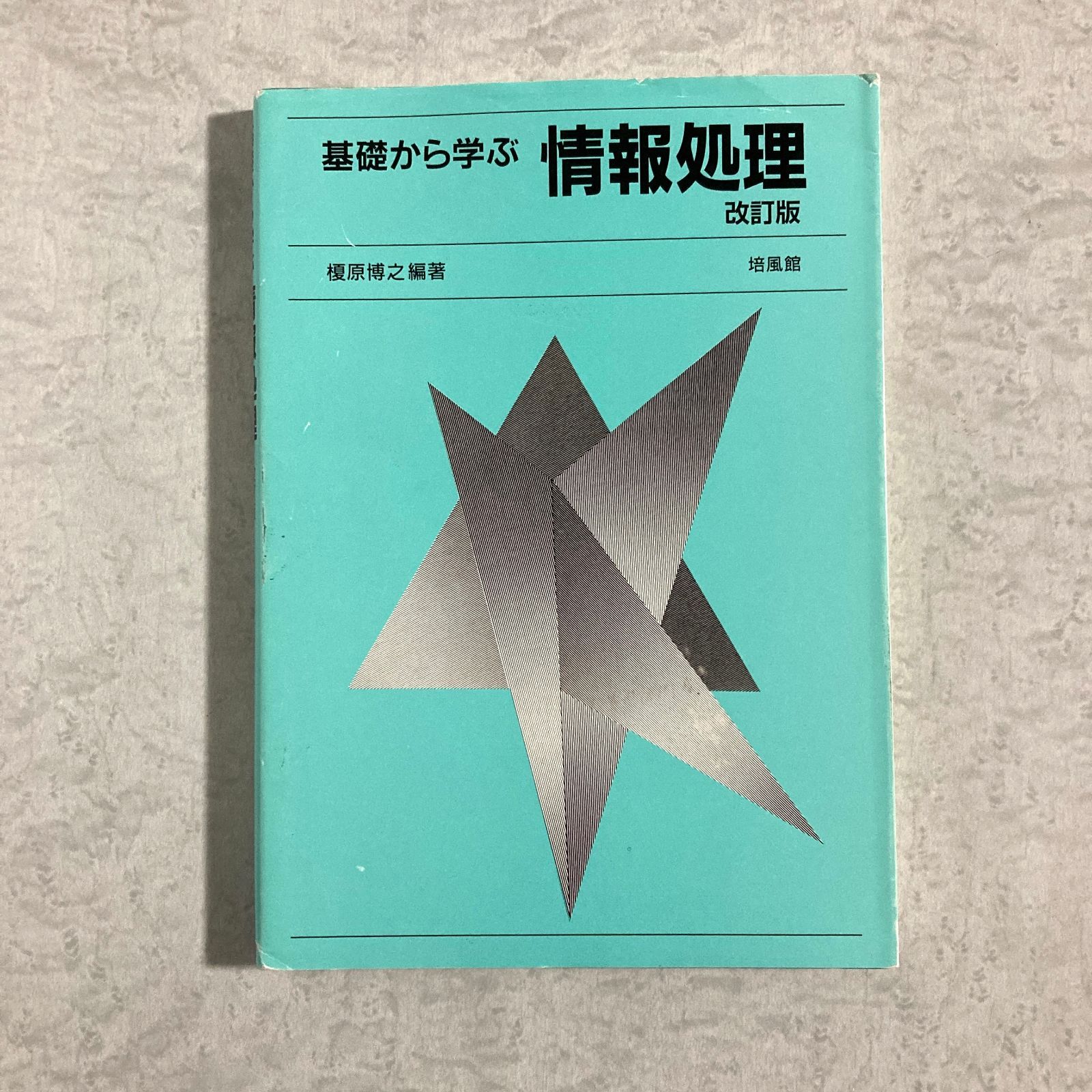 情報学基礎 培風館 培風館 情報学基礎 培風館 情報学基礎⁄培風館⁄山口和紀 | 価格比較 -