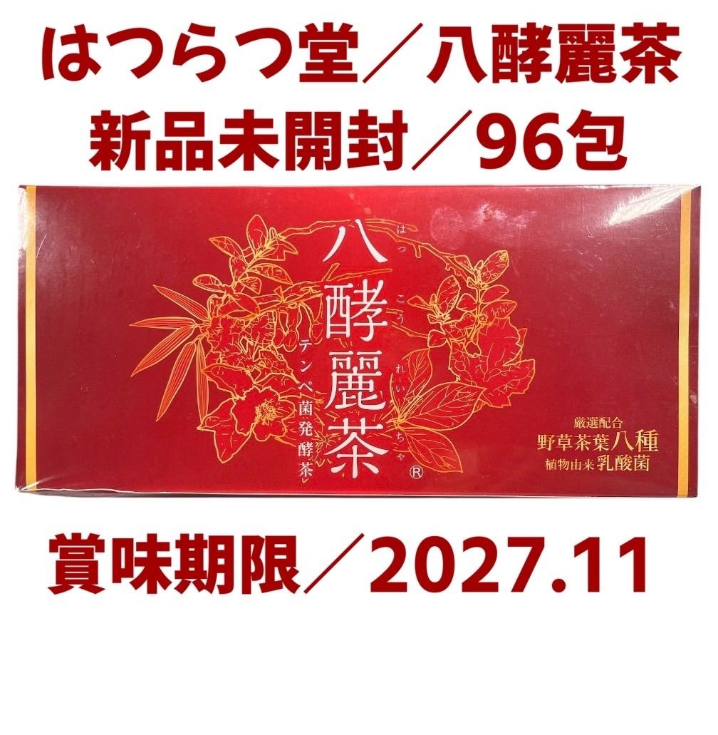 新品・未開封】はつらつ堂 八酵麗茶 96包 賞味期限2027年11月 新品・未開封】はつらつ堂 八酵麗茶 96包 賞味期限2027年11月